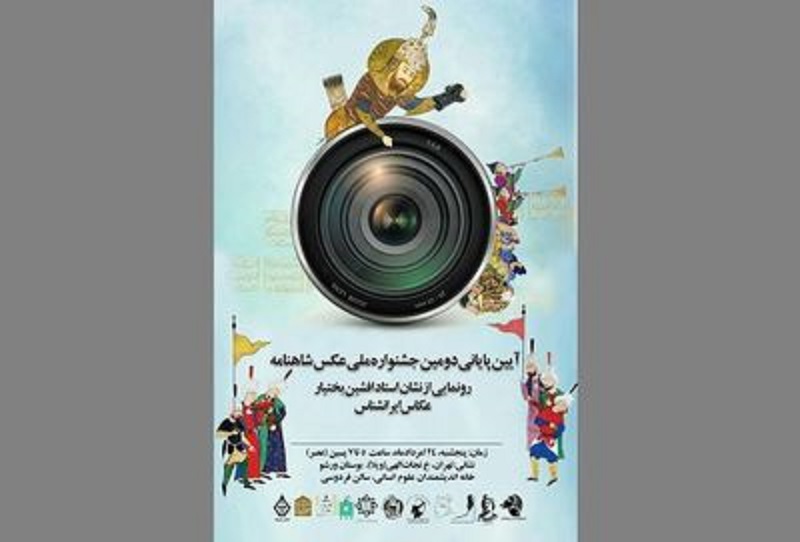 جشنواره-ملی-عکس-شاهنامه-به-اخر-رسید