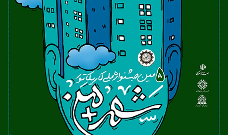 فراخوان-پنجمین-جشنواره-ملی-کاریکاتور-شهر-من