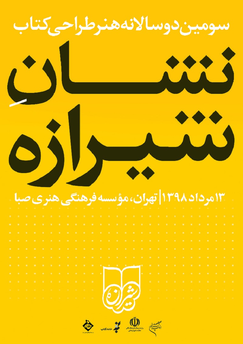 صبا-میزبان-برگزیده-های-هنر-طراحی-کتاب-ایران-می-شود