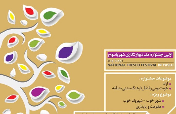 انتشار-فراخوان-اولین-جشنواره-ملی-دیوارنگاری-شهر-یاسوج