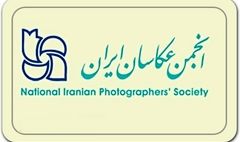 تغییر-هیئت‌رئیسه-انجمن-عکاسان-ایران