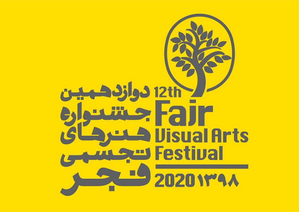فراخوان-دوازدهمین-جشنواره-ملی-هنر‌های-تجسمی-فجر