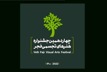 چهاردهمین-جشنواره-هنر‌های-تجسمی-فجر-برگزار-می‌کند-|-«تجسم-هنر»-در-۲۹-استان-ایران