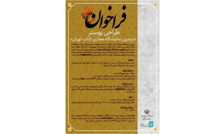 فراخوان-طراحی-پوستر-«نمایشگاه-مجازی-کتاب-تهران»