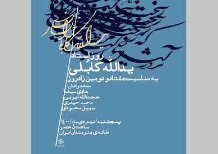 جشن-زادروز-یدالله-کابلی-در-خانه-هنرمندان-ایرانتمدید-نمایشگاه‌های-شانزدهمین-سالگرد-مرتضی-ممیز