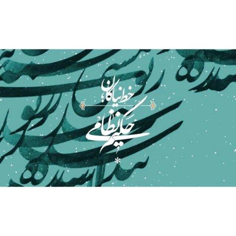 برگزاری-نخستین-دوره-جایزه-«نظامی»