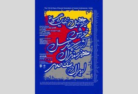 یازدهمین-نمایشگاه-فروش-آثار-چند-نسل-هنرمندان-معاصر-ایران