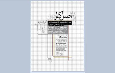 نمایشگاه-مرور-آثار-هنرمندان-کارتونیست-خارجی-در-خانه-کاریکاتور-ایران