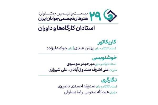 معرفی-داوران-و-استادان-سه-رشته-جشنواره-هنرهای-تجسمی-جوانان-ایران