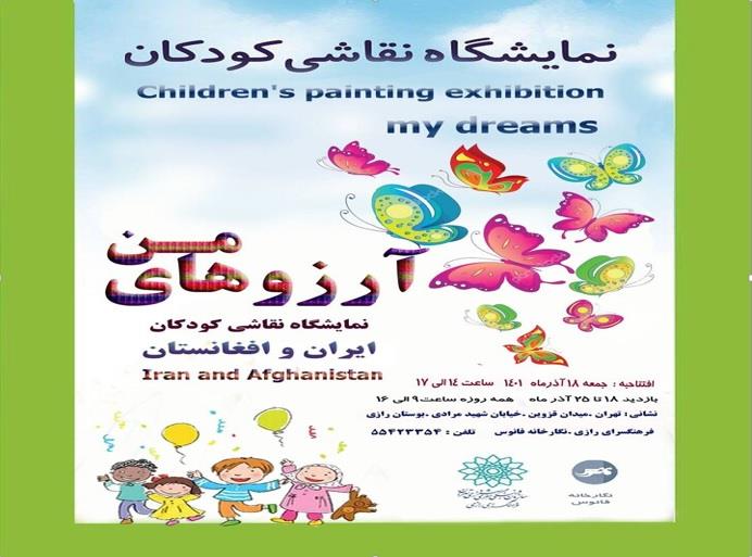 برپایی-نمایشگاه-نقاشی-کودکان-ایرانی-و-افغانستانی
