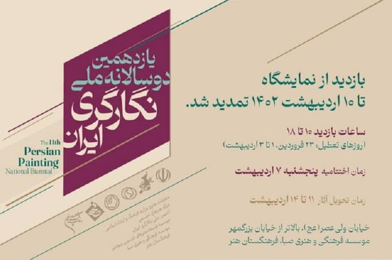 تمدید-فرصت-بازدید-نمایشگاه-یازدهمین-دوسالانه-ملّی-نگارگری-ایران