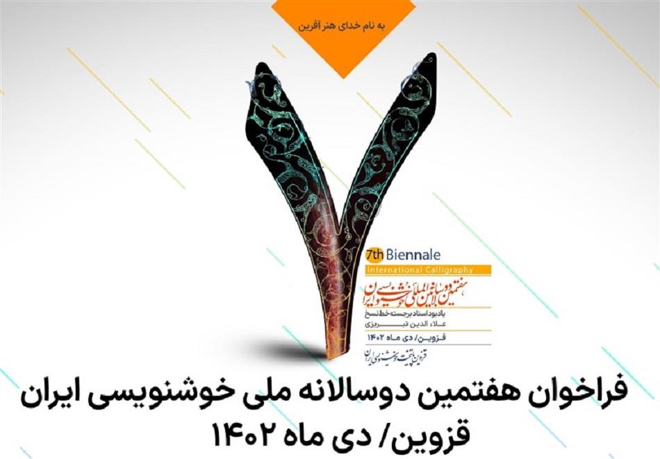 انتشار-فراخوان-هفتمین-دوسالانه-ملی-خوشنویسی-ایران