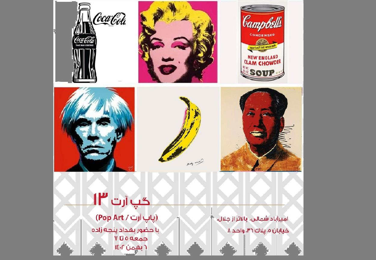 ازشکل‌گیری-هنر-پاپ-آرت-در-اروپا-و-امریکا-تا-مکتب-سقاخانه‌-در-ایران